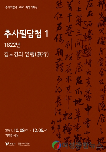 과천시 추사박물관, ‘추사필담첩1 : 1822년 김노경의 연행’ 특별기획전 개막