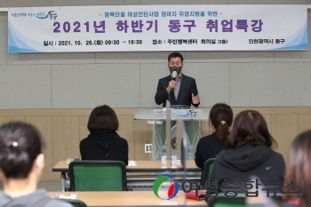 인천 동구 ‘2021년 하반기 동구 취업특강’ 운영  