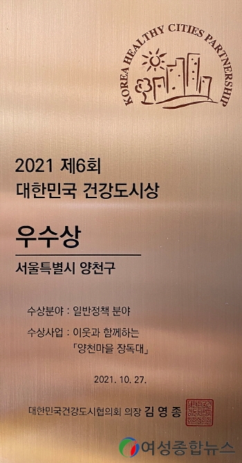 양천구, 2021 제6회 대한민국 건강도시상 ‘우수상’ 수상