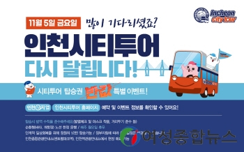 인천시티투어,  5일 운행 재개