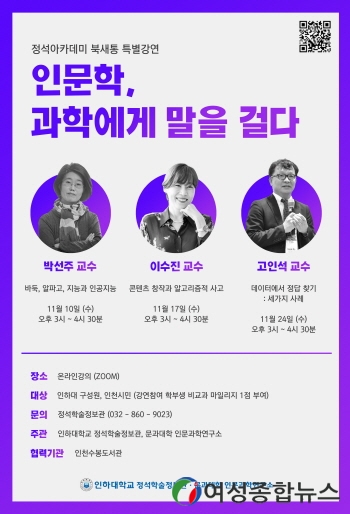 인하대, 지역민 대상 인문학과 과학의 접점을 찾아보는 특강 개최