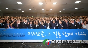 오산시 마을교육공동체 주제, 미래교육국제포럼 개최