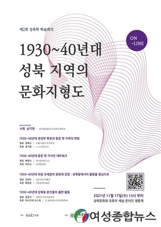 성북구 제2회 성북학 학술회의 ‘1930~40년대 성북 지역의 문화지형도’ 개최