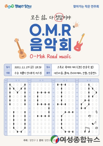 양천구, 수능 뒤풀이 ‘O. M. R 음악회’ 개최