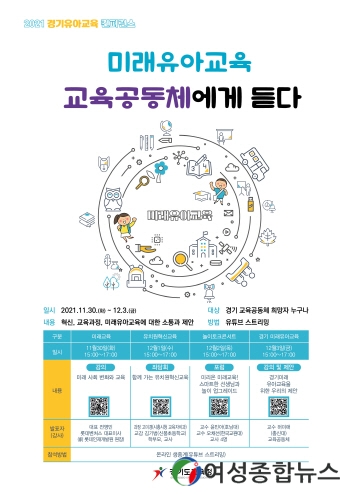 경기도교육청, 2021 경기 유아교육 콘퍼런스 열어