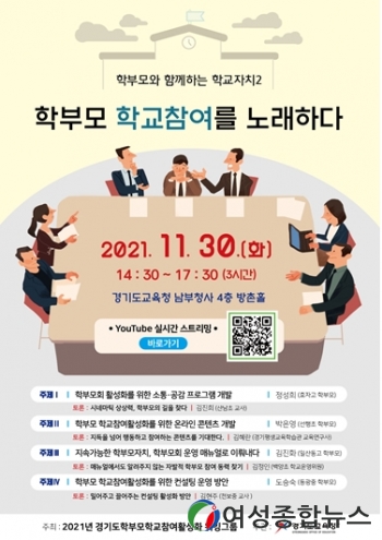 경기도교육청, ‘학부모와 함께하는 학교자치 2’ 대토론회 개최 