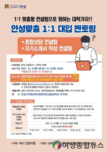 안성시, 고1~2학년 대상 맞춤형 1:1 대입멘토링 운영 