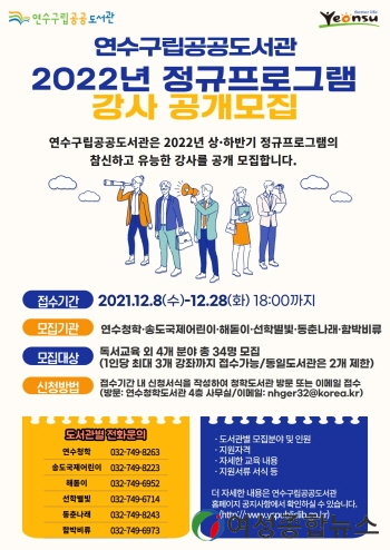 인천 연수구립공공도서관, 2022년도 정규 프로그램 강사 공개모집