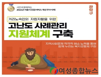 관악구 '거리노숙인 자립·자활을 위한 고난도 사례관리 지원체계 구축'우수 민원서비스 선정