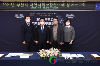 부천시, 2021 지역사회보장협의체 성과보고회 개최