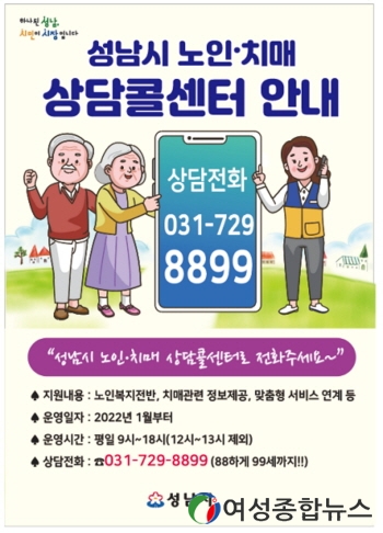 성남시, 내년 1월 노인·치매 통합지원 상담콜센터 운영