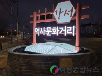 서울 강서구 걷다 보면 강서 역사와 문화가 한눈에