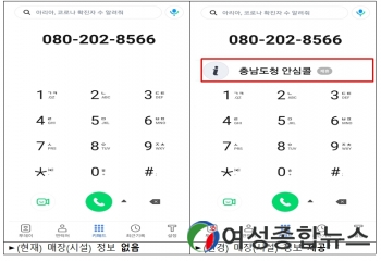 충남도 코로나19 안심콜 편의성·신뢰성 높인다