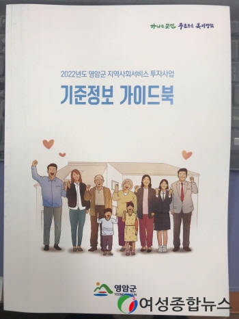 영암군, 지역사회서비스 투자사업 안내 책자 발간