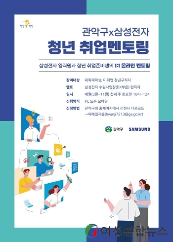 관악구-삼성전자‘청년 취업멘토링’운영