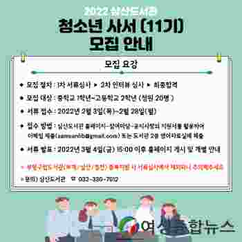 인천 부평구립 삼산도서관, 11기 청소년 사서 모집