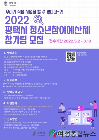 평택시, 청소년참여예산제 참가팀 모집