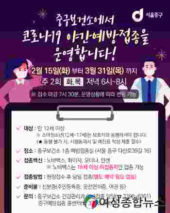 서울 중구보건소 코로나19 야간예방접종 실시