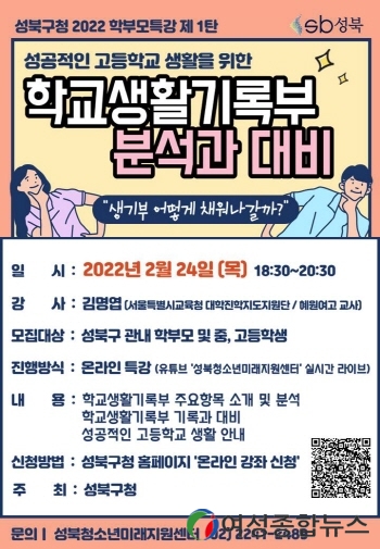 성북구, 온라인 특강으로 성공적인 고등학교 생활 비법 대공개한다