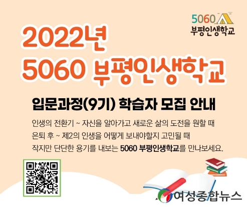 인천 부평구, 부평인생학교 수강생 모집 