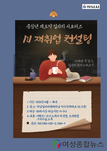 하남시, 더 알차진 중장년 취업지원 기대하세요