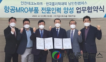 인천테크노파크-한국폴리텍대 남인천캠퍼스, MRO 산업 육성 맞손 