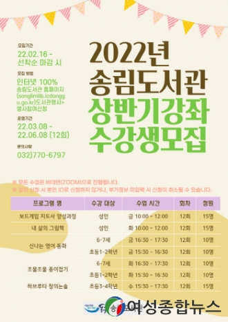 인천 동구 송림도서관, 2022년 상반기 정규강좌 운영 