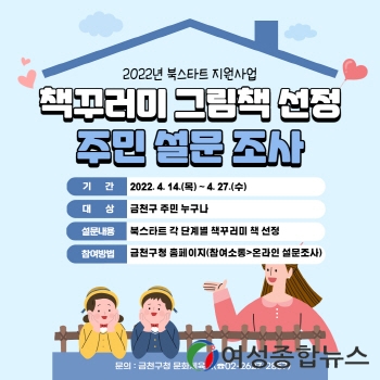 금천구, 북스타트 책꾸러미 선정  설문조사  