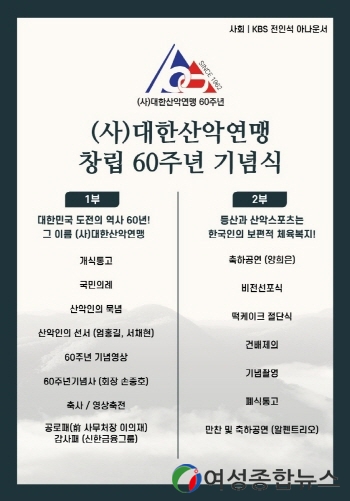 대한산악연맹, 창립 60주년 기념식 개최