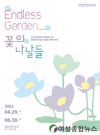 함평군립미술관, 제24회 나비대축제 기념 특별기획전 ‘Endless Garden_꽃의 나날들’ 개최