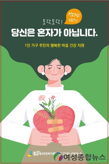 서울 중구, 1인 가구 심리지원사업 추진