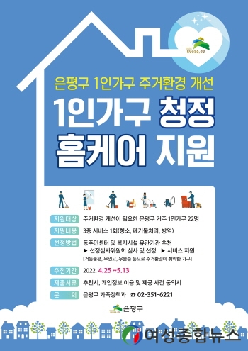 은평구 ‘1인가구 청정 홈 케어사업‘ 추진