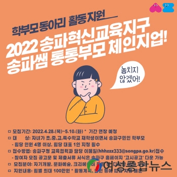 송파구, 학부모 동아리 지원…팀별 최대 100만 원