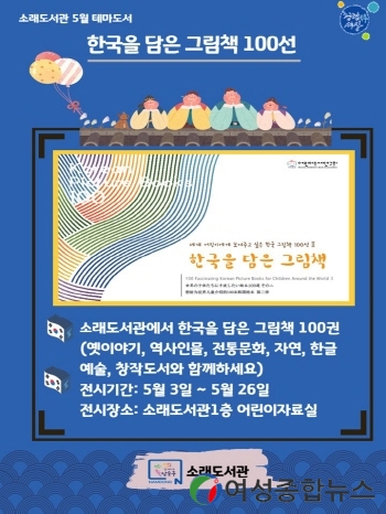 인천 남동구 소래도서관 ‘한국을 담은 그림책 100선 전시’