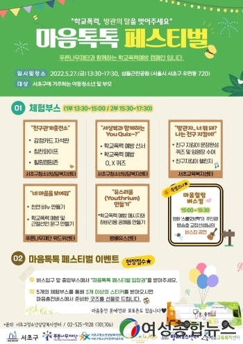 서초구, 5월 청소년의 달 맞아‘마음 힐링’등 행사 열어