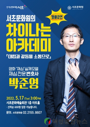 서초구․서초문화원, 재심 전문 박준영 변호사와 함께하는 ‘차이나는 아카데미’인문학 강연