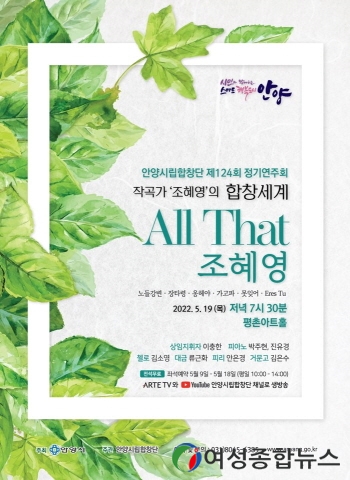 안양시립합창단, 124회 정기연주 'All That 조혜영'