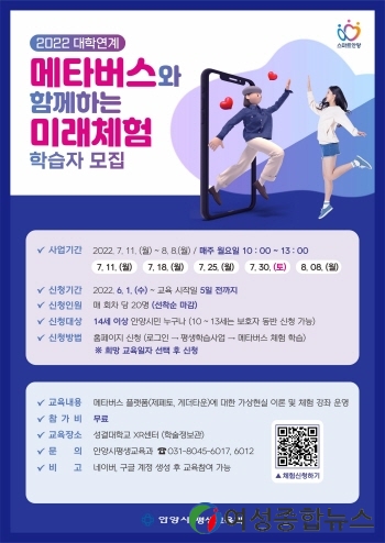 안양시, 메타버스와 함께하는 미래체험학습 참가자 모집