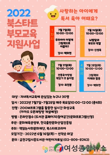 금천 구립시흥도서관, 2022 북스타트 부모교육 지원사업 운영 