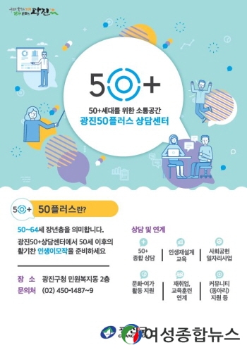 광진구, 50+상담센터를 이용하는 구민들의 편의를 위해  온라인 예약 창구 개설