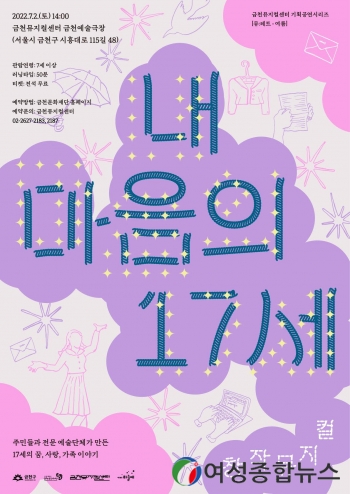 금천뮤지컬센터, 주민참여 창작뮤지컬 ‘내 마음의 17세’ 개최