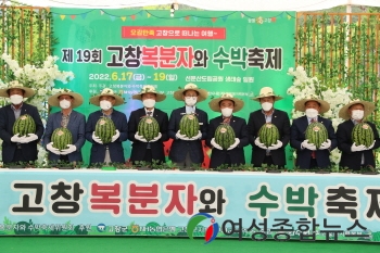 제19회 고창 복분자와 수박축제 성황리에 마무리