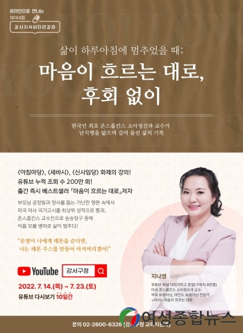 서울 강서구 제164회 온라인 강서지식비타민 강좌  ‘마음이 흐르는 대로, 후회 없이’ 개최