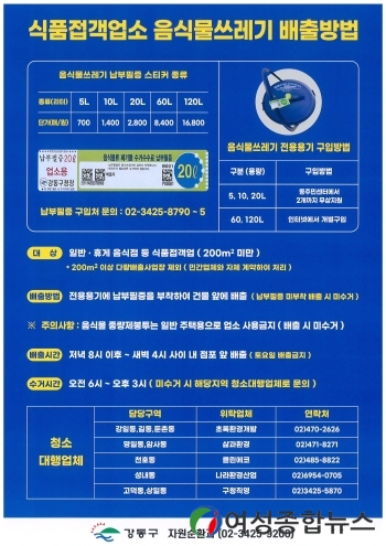 강동구, 소형음식점 음식물쓰레기 무상수거 종료