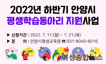 안양시,  2022 하반기 평생학습동아리 지원사업 추진