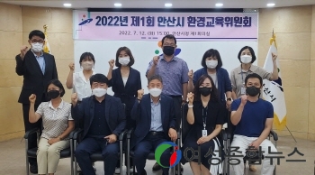 안산시, 2022년 제1회 환경교육위원회 개최 