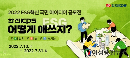 한전KPS, 2022 ESG 혁신 국민 아이디어 공모