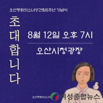 오산 평화의소녀상 건립6주년 12일 기념식 개최