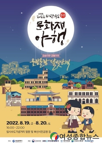 부산시, 피란수도 부산 문화재 야행(夜行) 개최