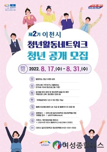 이천시, 제2기 이천시 청년활동네트워크 공개 모집 